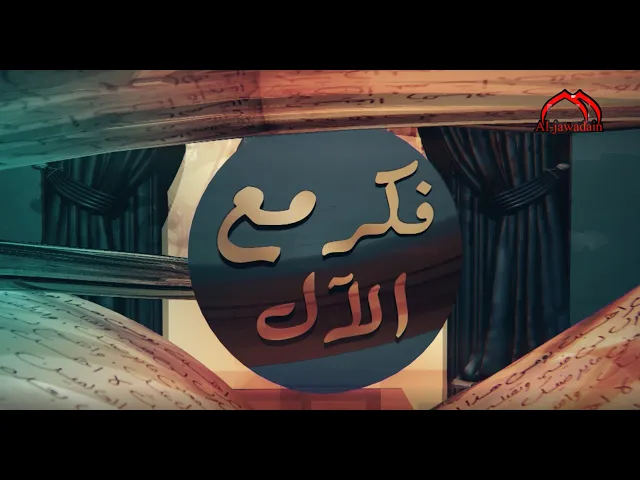 ⁣الحلقة السادسة من برنامج فكر مع الآل