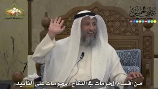 1875 من أقسام المحرمات في النكاح محرمات على التأبيد عثمان الخميس 