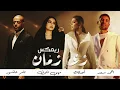 أحمد سعد x أصالة x تامر عاشور x مهى فتوني - زي زمان | Remix 2026 - Zai Zaman