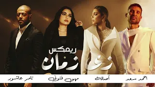 أحمد سعد   أصالة   تامر عاشور   مهى فتوني   زي زمان                          دندنها