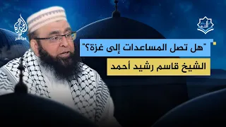 ماذا يقال لمن يرفض التبرع لغزة خوف ا من عدم وصول المساعدات 