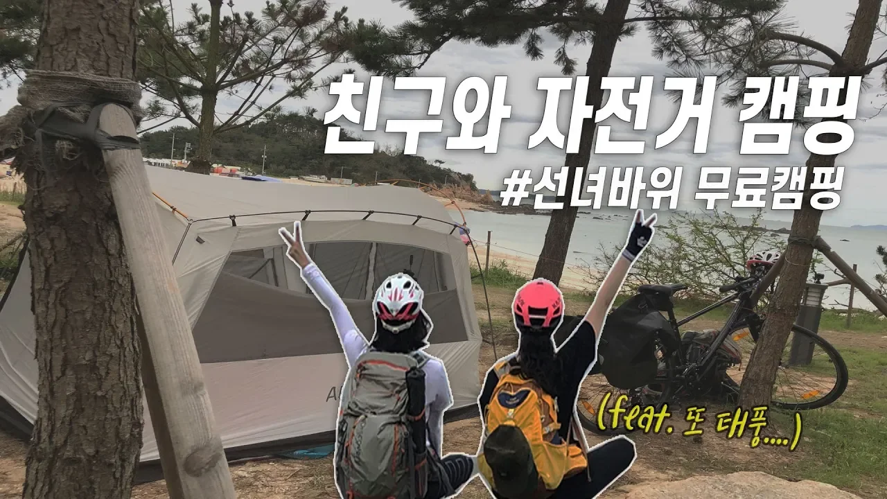 [노지 캠핑]친구와 자전거타고 영종도 한바퀴/선녀바위 무료 바다 캠핑/나름 불멍..폭죽 인생현타 サムネイル