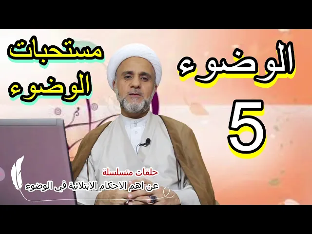 ⁣مستحبات الوضوء /سلسلة حلقات عن اهم احكام الوضوء /الشيخ حسن المنصوري