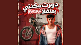 دورت مكنتي بمنفلا دندنها