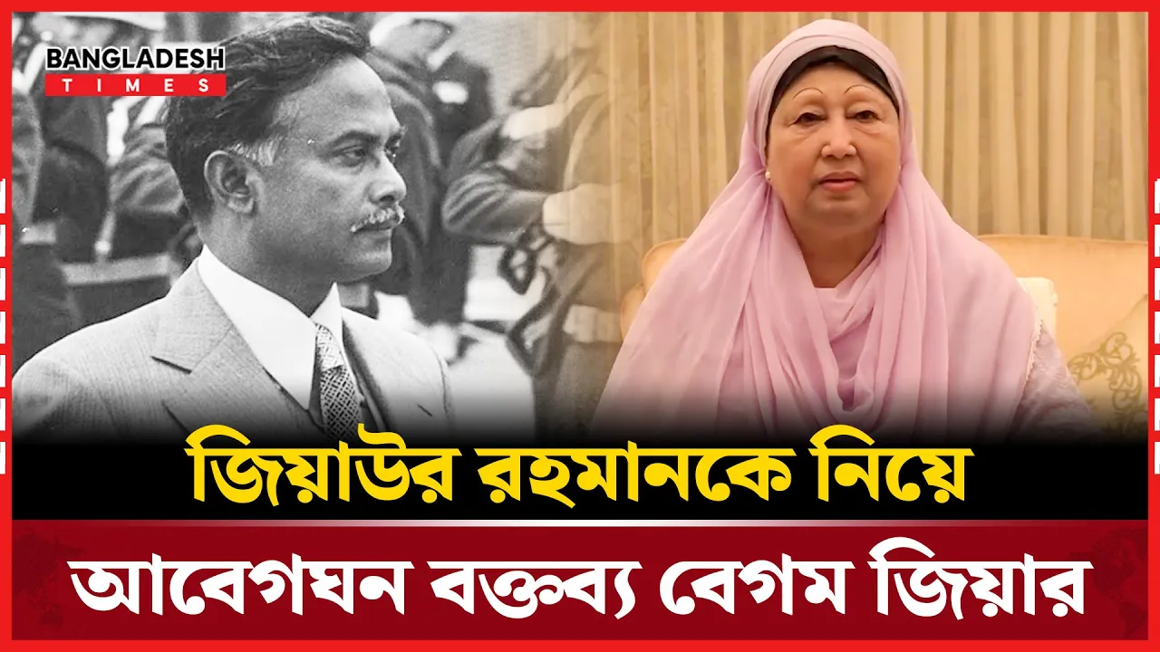 জিয়াউর রহমানকে নিয়ে আবেগঘন বক্তব্য বেগম জিয়ার