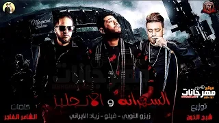 مهرجان  مافيا الافتار      ذياد الارني دندنها