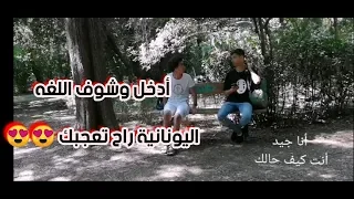 محادثة باللغه اليونانية 