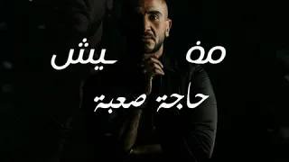 مفيش حاجه صعبه   احمد سعد مسلسل البرنس دندنها
