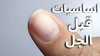 اساسيات لثبات الجل بالشهرين خطوات قبل الجل والهارد جل 