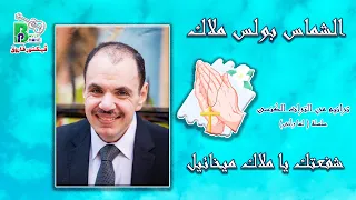 Boles Malak Shafaatak الشماس بولس ملاك شافعتك يا ملاك ميخائيل 
