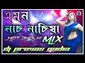 Download Lagu 🔥 এমন নাচ নাচিয়া [] Emon Nach Nachiya [] New Trending Dj [] Hot Dholki Mix [] Dj Provas Basu Nadia