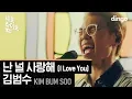 김범수 - 난 널 사랑해 (Kim Bumsoo - I love you)[세로라이브]