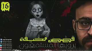 قصص مخيفة يرويها المستمعون 16 رعب أحمد يونس تجارب حقيقية 