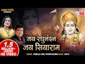 Download Lagu जय रघुनंदन जय सियाराम | Jay Raghunandan Jay Siyaram | Shree Ram Bhajan | Pamela Jain, Satish Dehra