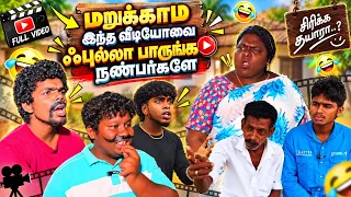இந்த வீடியோ ஃபுல்லா பாருங்க சிரிப்புக்கு நாங்க கேரன்டி🤣| Pana Pazham