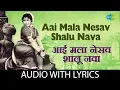 Download Lagu Aai Mala Nesav Shalu Nava with lyrics | आई मला नसाव शालू नवा  | Sulochana Chavan