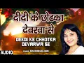 Download Lagu DEEDI KE CHHOTKA DEVARWA SE | BHOJPURI SONG | KHUSHBOO JAIN | T-Series HamaarBhojpuri