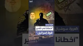 أخطأنا في تقدير قوة إسرائيل ضابط بـ قوة الرضوان يكشف تفاصيل اختراق حزب الله 