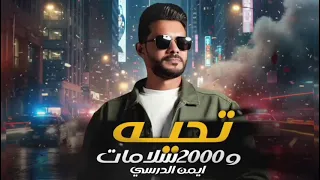 أيمن الدرسى    الفين  سلامات  إهداء هذا العمل إلى أبو إمارات روفه الشهيبي  دندنها