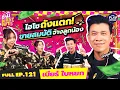 Download Lagu “เบียร์ ใบหยก” ถ้าเมียไม่มี พี่ก็ไฮโซเพลย์บอย l ซานิเบาได้เบา FULL EP.121 l One Playground