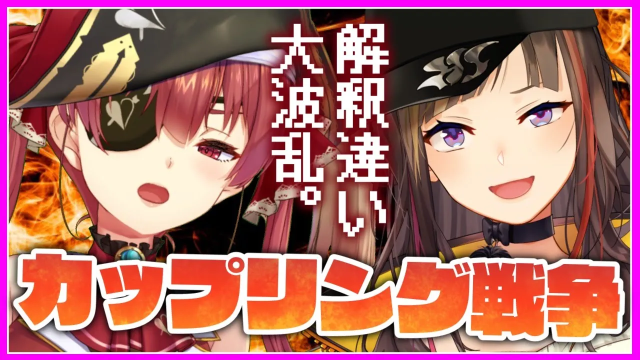 【解釈違い】カップリング戦争【ホロライブ/宝鐘マリン・にじさんじ/早瀬走】