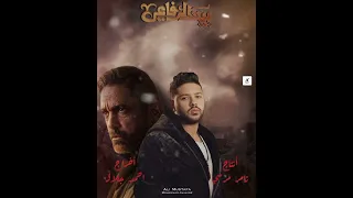 تتر نهاية بيت الرفاعي رمضان      انتاج تامر مرسي سنرجي   غناء محمد شاهين دندنها