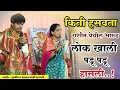 Download Lagu किती हासवता शाहिर | विनोदी भारूड | पृथ्वीराज देवानंद माळी | Prithviraj Devanand Mali Comedy Bharud