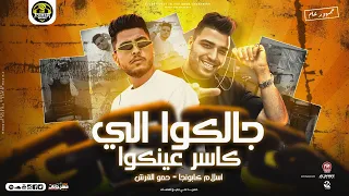 مهرجان   جالكوا الي كاسر عينكوا    اسلام كابونجا   حمو القرش    توزيع مزيكا العالمي   مهرجانات      دندنها
