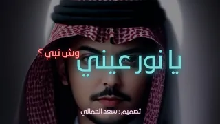 الشيله اللتي ابكت الملايين ي نور عيني وش تبي جديد ياسر الشيباني تبكي 2018 HD 