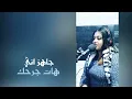 جاهز اني هات جرحك ( الاغنية كاملة ) اغاني حزينة 2022