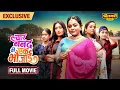 चार ननद की एक भौजाई – FULL MOVIE | Filamchi Bhojpuri Family Drama | NEW RELEASE