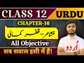 Class 12th Urdu Chapter 16 Objective class 12 urdu chapter 16 question answer 2026