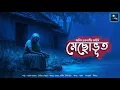 Lagu মেছোভূত!! (গ্রাম্য ভয়ের গল্প)!! - @mhstation | Sayak Aman | Ashis Chakraborty | Horror