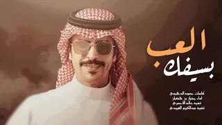 جفران بن هضبان دروب المراجل العب بسيفك كبار الروس عيدية البقوم جديد 2022  جفران بن هضبان دروب المراجل العب بسيفك كبار الروس عيدية البقوم جديد 2022
