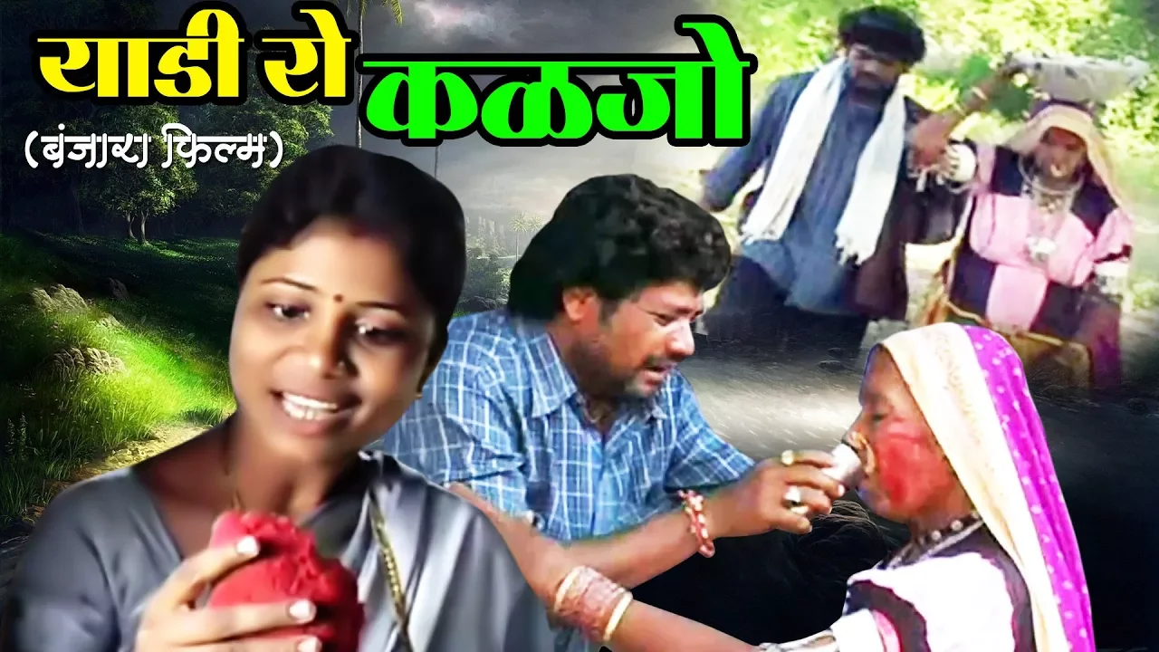 Yadi Ro Kaljo 'याडी रो कळजो' | बंजारा फिल्म - Banjara Movie | K Ganesh Kumar