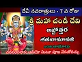 Lagu Maha chandi ashtottara shatanamavali | Maha chandi ashtothram in telugu | Maha chandi ashtothram