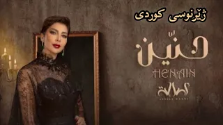 خۆشترین گۆرانی عەرەبی ژێرنوسی کوردی حنین اصالة نصري Assala Nasri 2022 