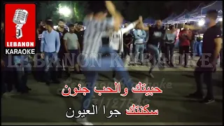 لا مو على كيفك حبيبي   دبكة عرب   حطو فرودن عا جنابن   أجمل دبكة الأغنية      حصريا                  دندنها