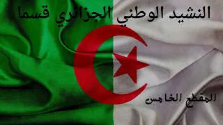 المقطع الخامس من النشيد الوطني الجزائري قسما لتلاميذ السنة الخامسة  المقطع الخامس من النشيد الوطني الجزائري قسما لتلاميذ السنة الخامسة