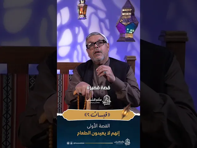 ⁣برنامج قبسات | الحلقة الأولى : إنهم لا يعيدون الطعام #مآتم_البحرين #مآتم_البحرين #اكسبلور