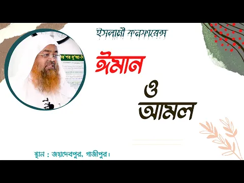 ঈমান ও আমল (Iman)