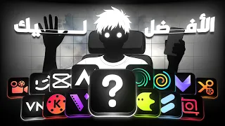 أفضل تطبيق مونتاج ليك على الموبايل     دندنها