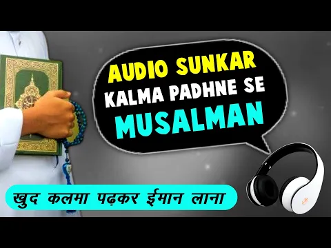 kya audio me kalima padhne se koi musalman ho jayega | recorded kalima ko dohrana gungunana