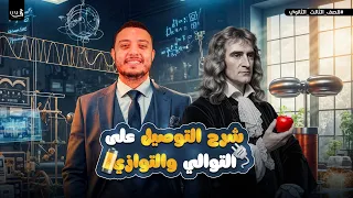 فيزياء تالتة ثانوي التوالي والتوازي في ساعة واحدة محمد الريان 