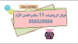 حل هيكل الرياضيات11 متقدم الفصل الاول 2025 2026 Part 3 FRQ 