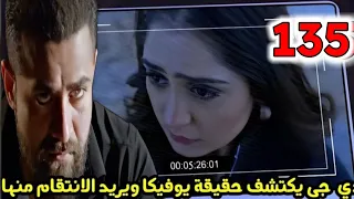 مسلسل أنا بنت أبي الحلقة 135 دي جي يكتشف حقيقة يوفيكا ويريد الانتقام منها 