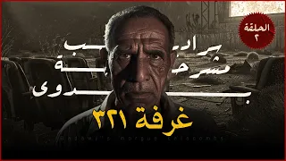 مستوحاة من أحداث حقيقية لقضية مصور مات في ظروف غامضة وغريبة تجعل عم بدوي في حيرة من أمره ج2  مستوحاة من أحداث حقيقية لقضية مصور مات في ظروف غامضة وغريبة تجعل عم بدوي في حيرة من أمره ج2
