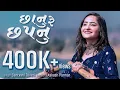 Download Lagu Chhanu Re Chhapnu | New Song 2021 | Gujarati Songs @SantvaniTrivediMusic| @AudioWing