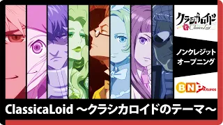 YouTube影片, 內容是ClassicaLoid 的 片頭動畫(OP)