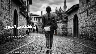 يا ظالم في الهوى   الأغنية اللي كسرت قلوب الملايين                دندنها